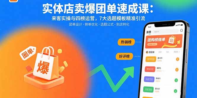 （15834期）实体店卖爆团单速成课：来客实操与四榜运营，7大选题模板精准引流-创安网_汇聚全网热门项目资源