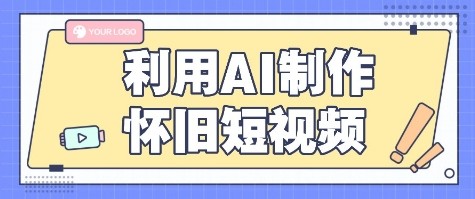 利用AI制作怀旧短视频，AI老照片变视频，适合新手小白，一单50+-创安网_汇聚全网热门项目资源