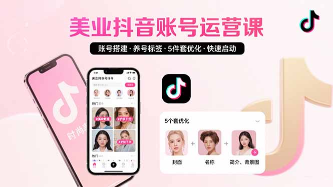 （15649期）美业账号搭建，养号与标签设置，5件套优化，快速启动抖音运营-创安网_汇聚全网热门项目资源