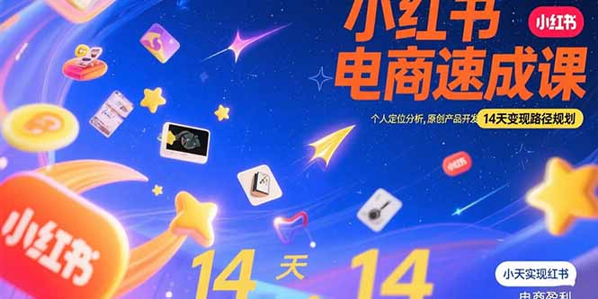 （15490期）小红书虚拟电商速成课：个人定位分析，原创产品开发，14天变现路径规划-创安网_汇聚全网热门项目资源