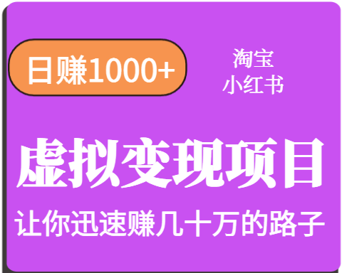 淘宝OR小红书虚拟变现，日赚1000+，多账号操作年收入几十W不等-创安网_汇聚全网热门项目资源