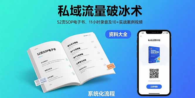 （15627期）私域流量破冰术-8月：52页SOP电子书、11小时录音及10+实战案例视频-创安网_汇聚全网热门项目资源
