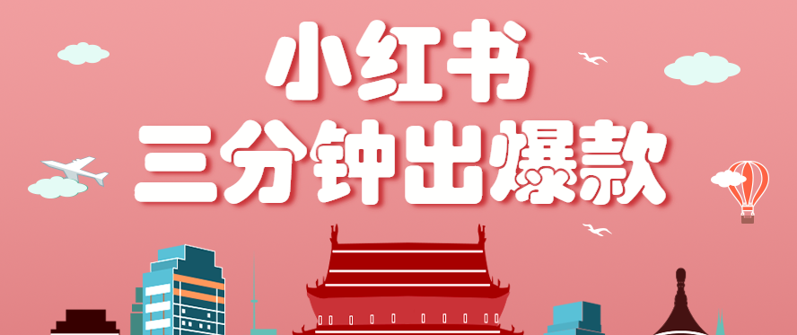 小红书操作非常简单的玩法，零基础小白，也能3分钟生成一条爆款笔记，月赚3000+-创安网_汇聚全网热门项目资源