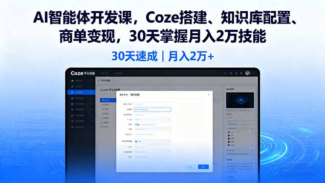 （16042期）AI智能体开发课，Coze搭建、知识库配置、商单变现，30天掌握月入2万技能-创安网_汇聚全网热门项目资源