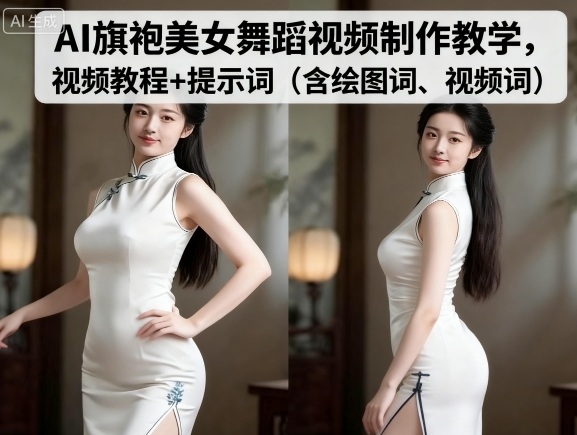 AI旗袍美女舞蹈视频制作教学，视频教程+提示词（含绘图词、视频词）-创安网_汇聚全网热门项目资源