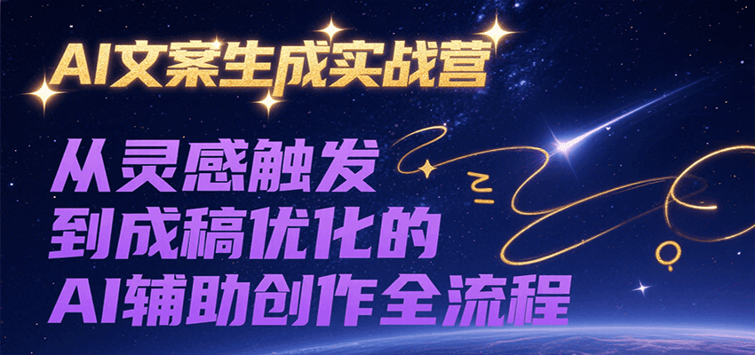 AI文案生成实战营，从灵感触发到成稿优化的AI辅助创作全流程-创安网_汇聚全网热门项目资源