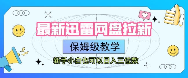 最新迅雷网盘拉新，保姆级教学，新手小白也可以日入三位数-创安网_汇聚全网热门项目资源
