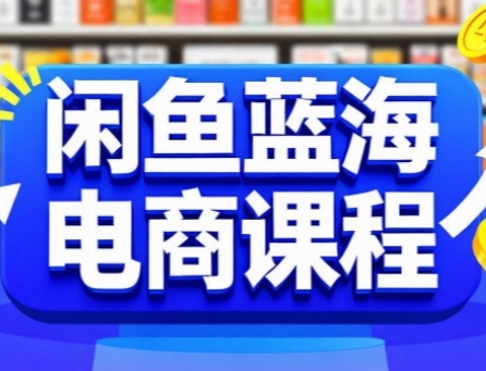 闲鱼蓝海电商课程，手把手助你快速上手，轻松实现闲鱼稳定盈利-创安网_汇聚全网热门项目资源