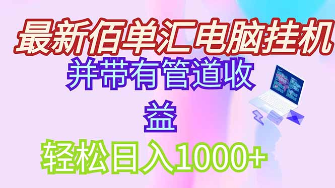 （14782期）最新电脑挂机搬砖，纯绿色长期稳定项目，带管道收益轻松日入1000+-创安网_汇聚全网热门项目资源