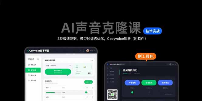（15623期）AI声音克隆课：3秒极速复刻，模型预训练优化，Cosyvoice部署（附软件）-创安网_汇聚全网热门项目资源