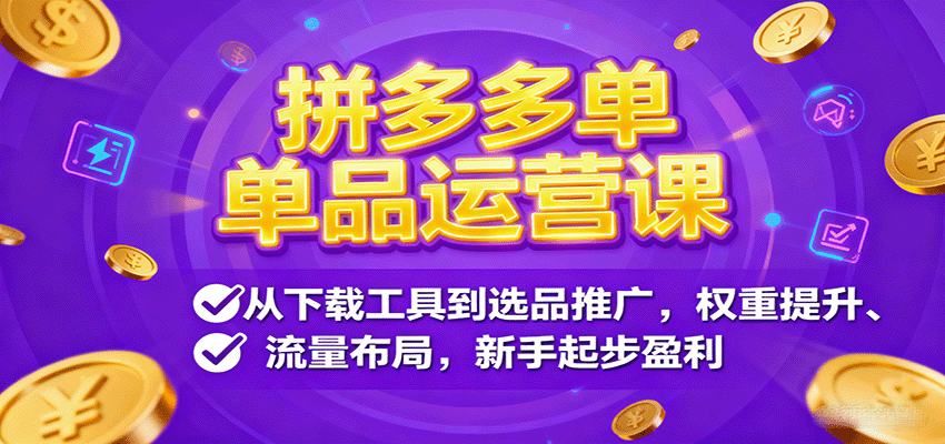 拼多多单品运营课，从下载工具到选品推广，权重提升、流量布局，新手起步盈利-创安网_汇聚全网热门项目资源