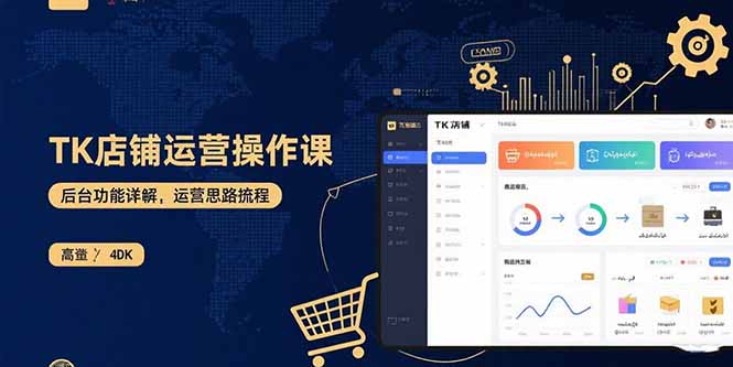 （15871期）TK店铺运营实操课：后台功能详解，商品上架流程，运营思路拆解-创安网_汇聚全网热门项目资源