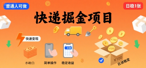 快递掘金项目，一个普通人快速变现的项目，一天稳定1张-创安网_汇聚全网热门项目资源
