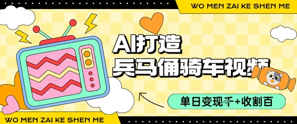 用AI打造兵马俑骑单车视频，单日变现1k+，轻松收割百万播放-创安网_汇聚全网热门项目资源