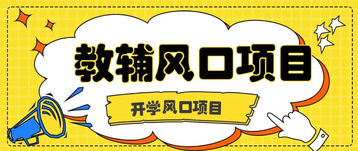 开学季风口项目，教辅虚拟资料，长期且收入稳定的项目，零门槛轻松月入20000+-创安网_汇聚全网热门项目资源