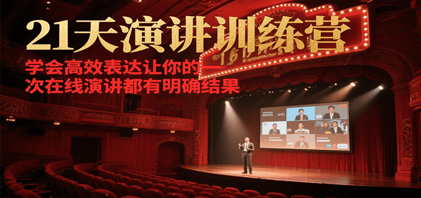 21天在线演讲训练营，学会高效表达让你的每一次演讲都有明确结果-创安网_汇聚全网热门项目资源