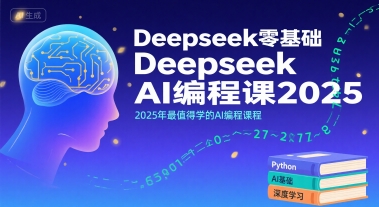 Deepseek零基础AI编程课2025，2025年最值得学的AI编程课程-创安网_汇聚全网热门项目资源