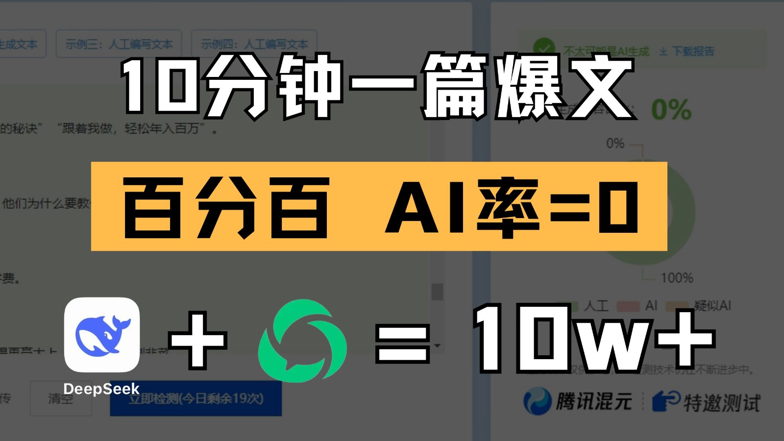 10分钟一篇爆文，百分百 AI率=0，用deepseek轻松玩转公众号爆文项目-创安网_汇聚全网热门项目资源