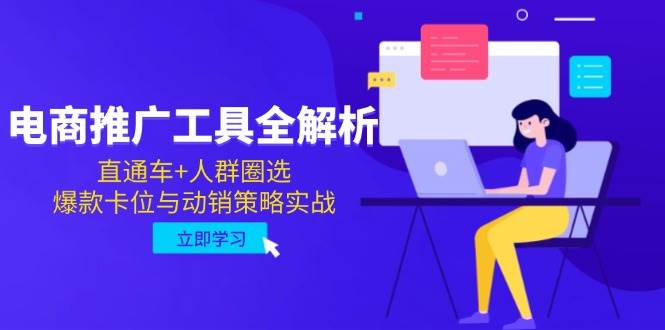 电商推广工具全解析，直通车+人群圈选，爆款卡位与动销策略实战-创安网_汇聚全网热门项目资源