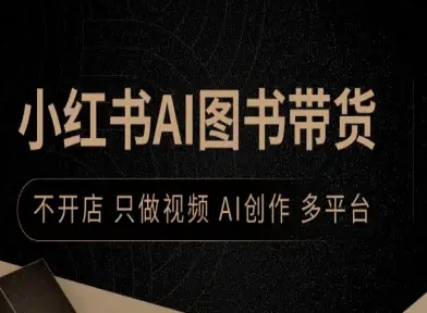 小红书AI图书带货，不开店，只做视频，AI创作，多平台-创安网_汇聚全网热门项目资源