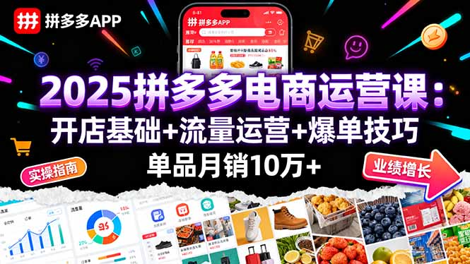 （16018期）2025拼多多电商运营课：开店基础+流量运营+爆单技巧，单品月销10万+-创安网_汇聚全网热门项目资源