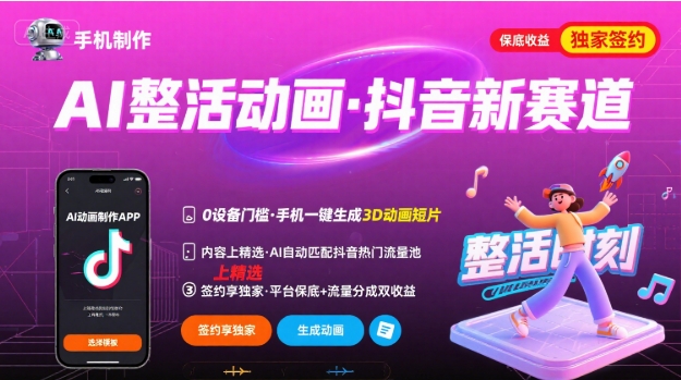 Ai整活动画制作，抖音新赛道，内容可以进精选，签约独家，有手机就行-创安网_汇聚全网热门项目资源