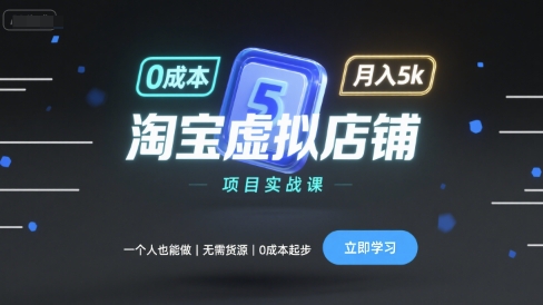 淘宝虚拟店铺项目实战课，一个人也能做，无需货源、0成本起步，月入5k-创安网_汇聚全网热门项目资源