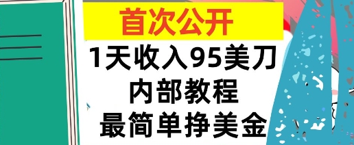 最简单挣美金项目，0门槛，1天收入95美刀，首次公开，全程(揭秘)-创安网_汇聚全网热门项目资源
