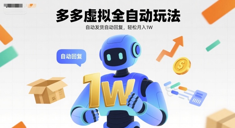 多多虚拟全自动玩法，自动发货自动回复，轻松月入1W-创安网_汇聚全网热门项目资源