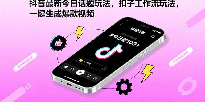 （15801期）抖音最新今日话题玩法，扣子工作流玩法，一键生成爆款视频-创安网_汇聚全网热门项目资源
