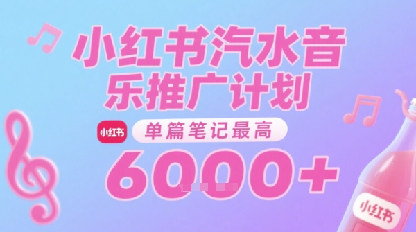汽水音乐推广计划，无门槛，0粉丝可做，通过小红书发布笔记，单篇笔记最高收益6k+-创安网_汇聚全网热门项目资源