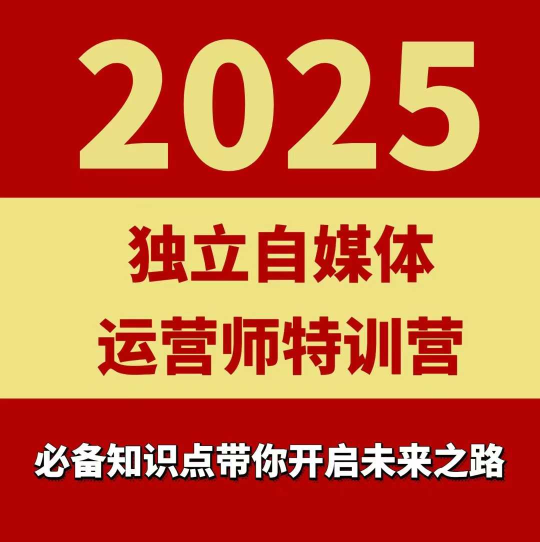 2025独立自媒体运营师特训营，一门针对本地实体运营+团购的课程-创安网_汇聚全网热门项目资源