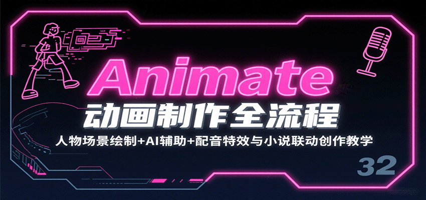 Animate动画制作全流程：人物场景绘制+AI辅助+配音特效与小说联动创作教学-创安网_汇聚全网热门项目资源