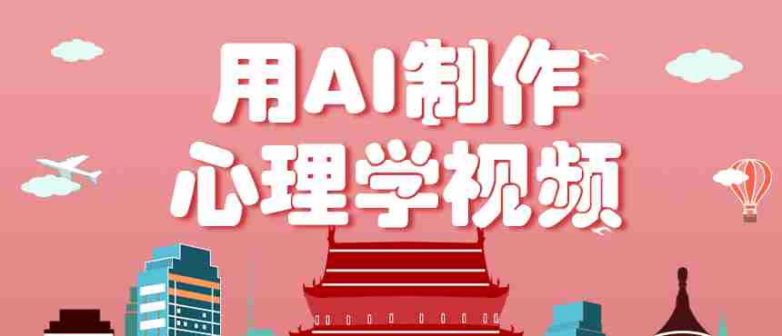 利用AI制作心理学视频，单条作品获赞57w+，私域+橱窗多种赚钱渠道月入万元