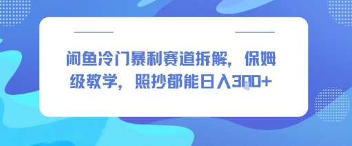 闲鱼冷门暴利赛道拆解，保姆级教学，照抄都能日入3张+-创安网_汇聚全网热门项目资源