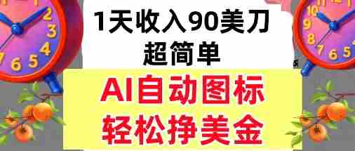 AI图标，轻松挣美金，1天收入90美刀，内部教程