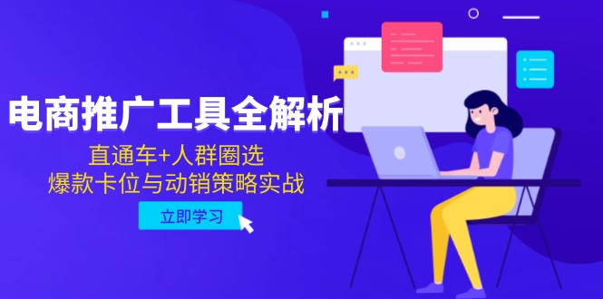 （14866期）电商推广工具全解析，直通车+人群圈选，爆款卡位与动销策略实战-创安网_汇聚全网热门项目资源