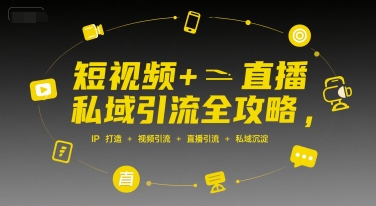 短视频+直播私域引流全攻略，IP打造 +视频引流 +直播引流 +私域沉淀-创安网_汇聚全网热门项目资源