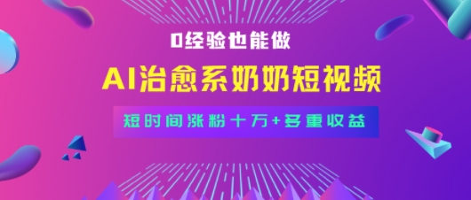全新蓝海短视频赛道，小白也能快速复制，轻松月入过W-创安网_汇聚全网热门项目资源