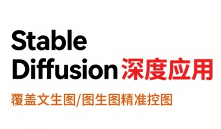 StableDiffusion深度应用，覆盖文生图-图生图精准控图，从文生图到视频全流程，AiGC系列教程-创安网_汇聚全网热门项目资源