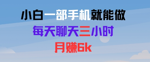 小白一部手机就能做，每天聊天三小时，月入6k-创安网_汇聚全网热门项目资源