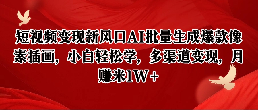短视频变现新风口AI批量生成爆款像素插画，小白轻松学，多渠道变现，月赚米1W+-创安网_汇聚全网热门项目资源