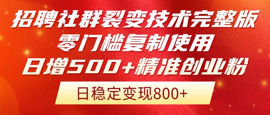 （14858期）招聘社群裂变技术完整版流出！零门槛复制使用，日增500+精准创业流量每…-创安网_汇聚全网热门项目资源