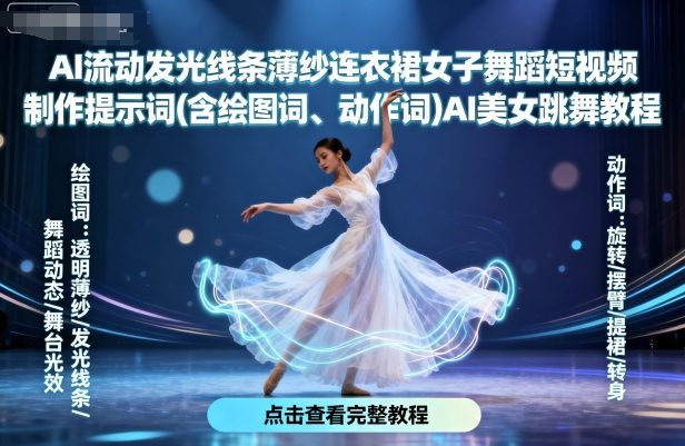 AI流动发光线条薄纱连衣裙女子舞蹈短视频制作提示词(含绘图词、动作词)AI美女跳舞教程-创安网_汇聚全网热门项目资源