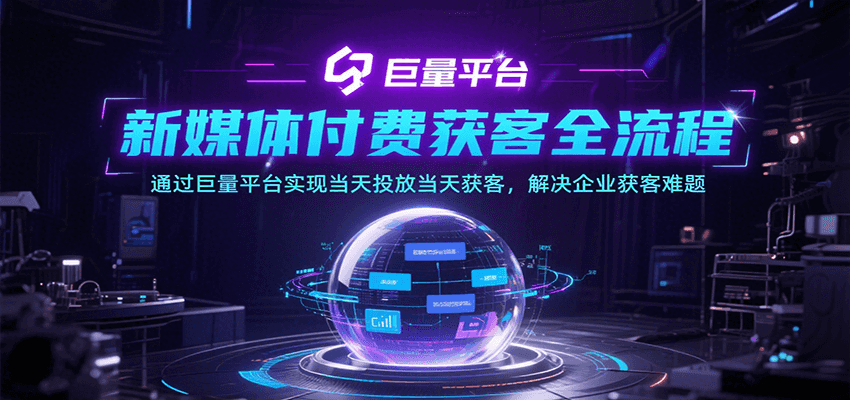 新媒体付费获客全流程，通过巨量平台实现当天投放当天获客，解决企业获客难题-创安网_汇聚全网热门项目资源