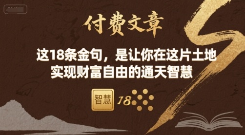 付费文章：这18条金句，是让你在这片土地 实现财富自由的通天智慧-创安网_汇聚全网热门项目资源