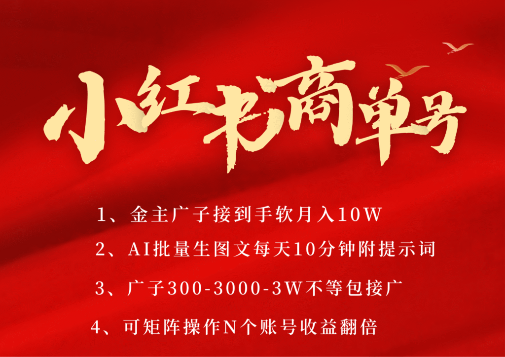 小红书商单号AI轻松制作PLOG图文，金主爸爸商单接到手软，矩阵n个账号 月入10W+