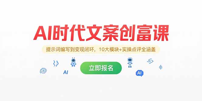（15286期）AI时代文案创富课，提示词编写到变现闭环，10大模块+实操点评全涵盖-创安网_汇聚全网热门项目资源