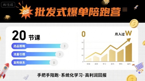 批发式爆单陪跑营，20节课带你实现批发式爆单，带你经松月入过W-创安网_汇聚全网热门项目资源