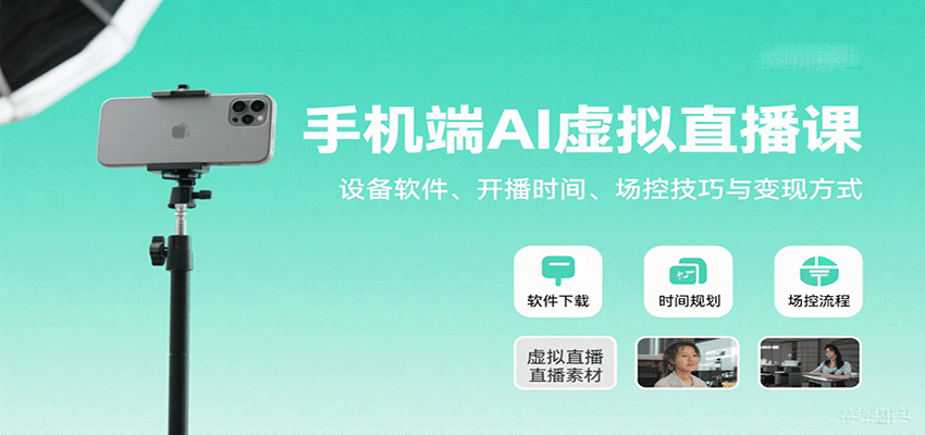 手机端AI虚拟直播课：设备软件、开播时间、场控技巧与变现方式-创安网_汇聚全网热门项目资源